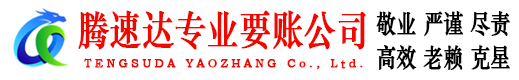 黄冈腾速达收债公司
